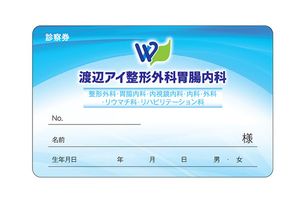 仙台市太白区の整形外科・内科クリニック 渡辺アイ整形外科胃腸内科 クリニック診察券