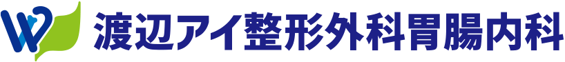 渡辺アイ整形外科胃腸内科