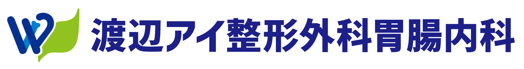 仙台市太白区の整形外科・内科クリニック 渡辺アイ整形外科胃腸内科 渡辺アイ整形外科胃腸内科